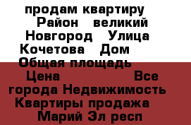 продам квартиру. › Район ­ великий Новгород › Улица ­ Кочетова › Дом ­ 41 › Общая площадь ­ 98 › Цена ­ 6 000 000 - Все города Недвижимость » Квартиры продажа   . Марий Эл респ.